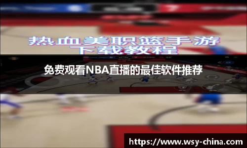 免费观看NBA直播的最佳软件推荐